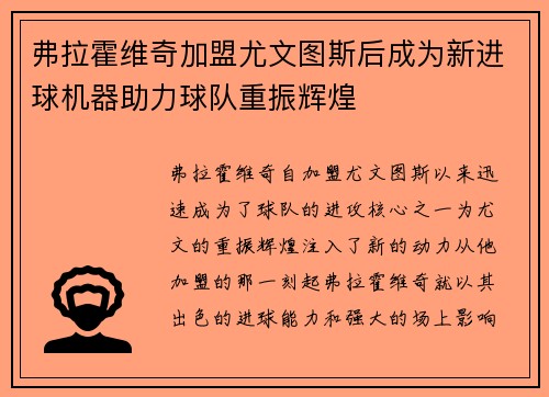 弗拉霍维奇加盟尤文图斯后成为新进球机器助力球队重振辉煌