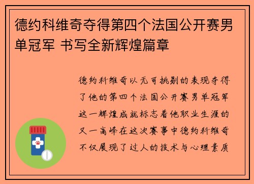 德约科维奇夺得第四个法国公开赛男单冠军 书写全新辉煌篇章