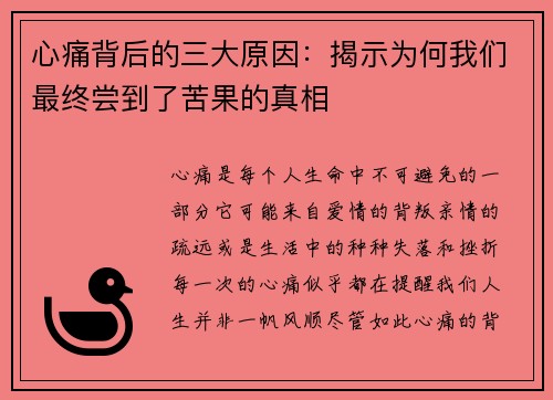 心痛背后的三大原因：揭示为何我们最终尝到了苦果的真相