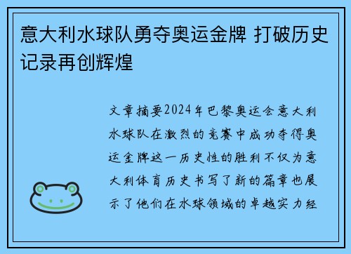 意大利水球队勇夺奥运金牌 打破历史记录再创辉煌