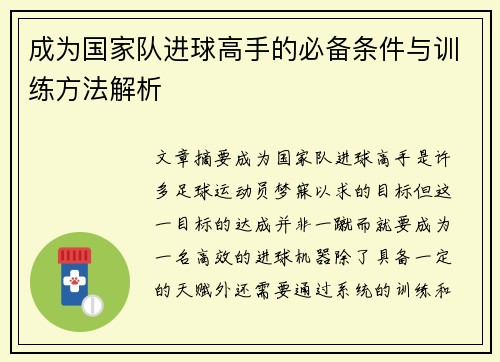 成为国家队进球高手的必备条件与训练方法解析