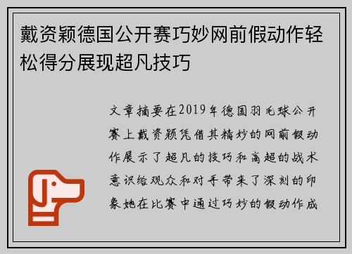 戴资颖德国公开赛巧妙网前假动作轻松得分展现超凡技巧