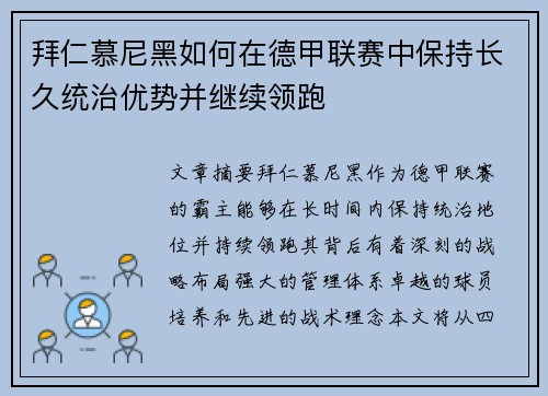 拜仁慕尼黑如何在德甲联赛中保持长久统治优势并继续领跑