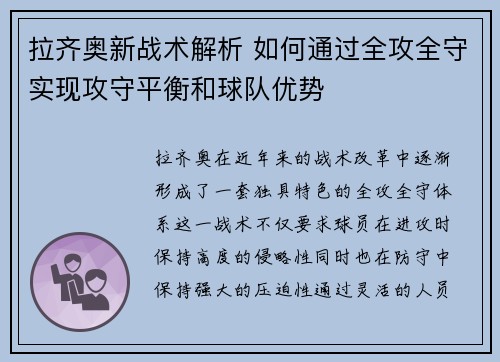 拉齐奥新战术解析 如何通过全攻全守实现攻守平衡和球队优势