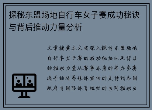探秘东盟场地自行车女子赛成功秘诀与背后推动力量分析