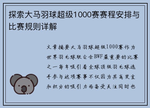 探索大马羽球超级1000赛赛程安排与比赛规则详解