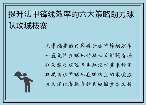 提升法甲锋线效率的六大策略助力球队攻城拔寨
