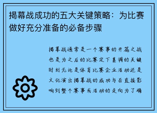 揭幕战成功的五大关键策略：为比赛做好充分准备的必备步骤