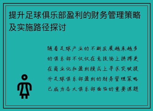 提升足球俱乐部盈利的财务管理策略及实施路径探讨