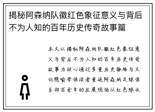 揭秘阿森纳队徽红色象征意义与背后不为人知的百年历史传奇故事篇