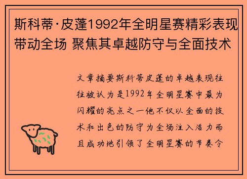 斯科蒂·皮蓬1992年全明星赛精彩表现带动全场 聚焦其卓越防守与全面技术