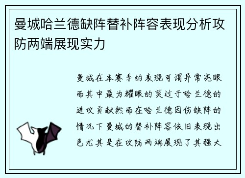 曼城哈兰德缺阵替补阵容表现分析攻防两端展现实力