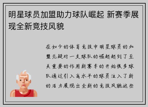 明星球员加盟助力球队崛起 新赛季展现全新竞技风貌