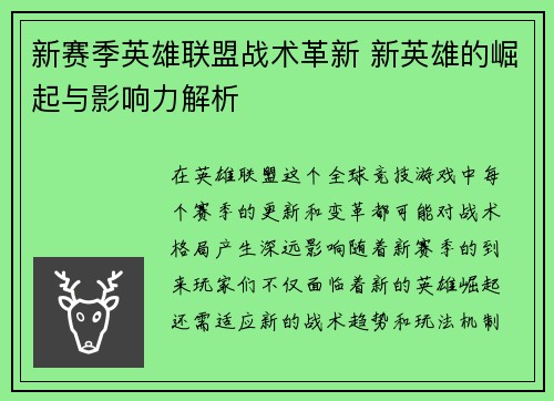 新赛季英雄联盟战术革新 新英雄的崛起与影响力解析