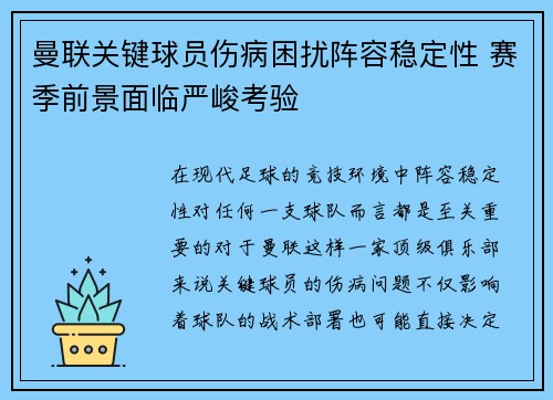 曼联关键球员伤病困扰阵容稳定性 赛季前景面临严峻考验