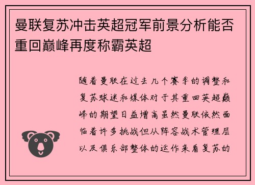 曼联复苏冲击英超冠军前景分析能否重回巅峰再度称霸英超