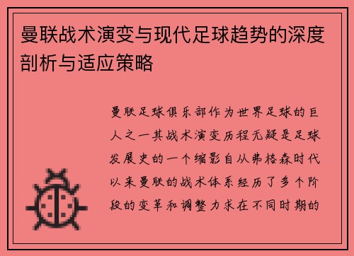 曼联战术演变与现代足球趋势的深度剖析与适应策略