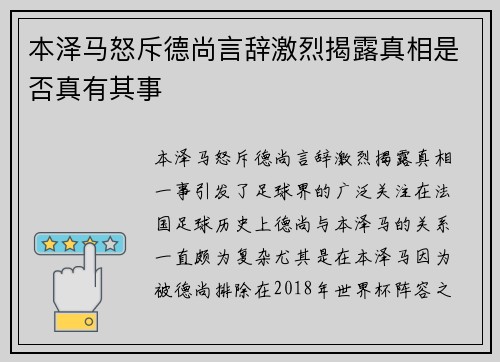 本泽马怒斥德尚言辞激烈揭露真相是否真有其事