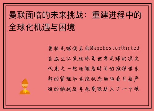 曼联面临的未来挑战：重建进程中的全球化机遇与困境