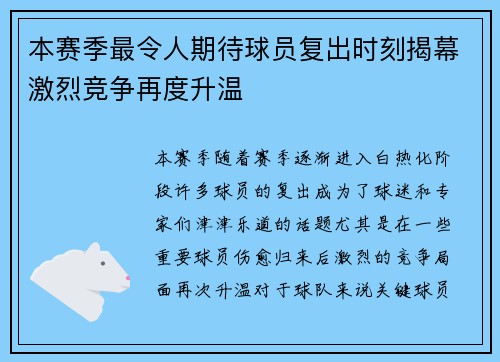 本赛季最令人期待球员复出时刻揭幕激烈竞争再度升温