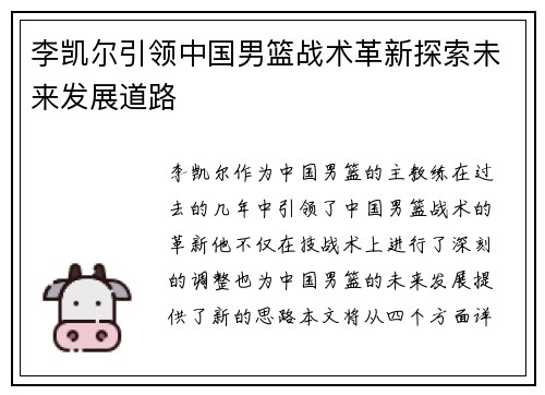 李凯尔引领中国男篮战术革新探索未来发展道路