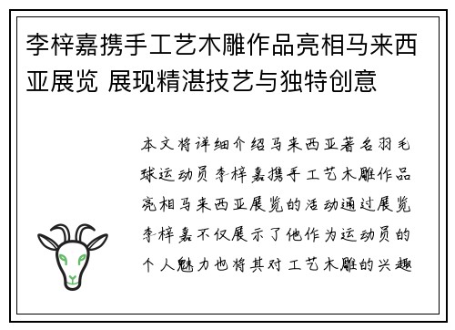 李梓嘉携手工艺木雕作品亮相马来西亚展览 展现精湛技艺与独特创意