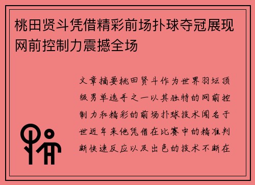 桃田贤斗凭借精彩前场扑球夺冠展现网前控制力震撼全场