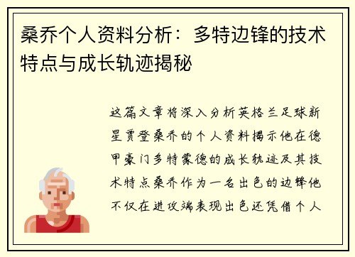 桑乔个人资料分析:多特边锋的技术特点与成长轨迹揭秘 桑乔个人资料分析:多特边锋的技术特点与成长轨迹揭秘