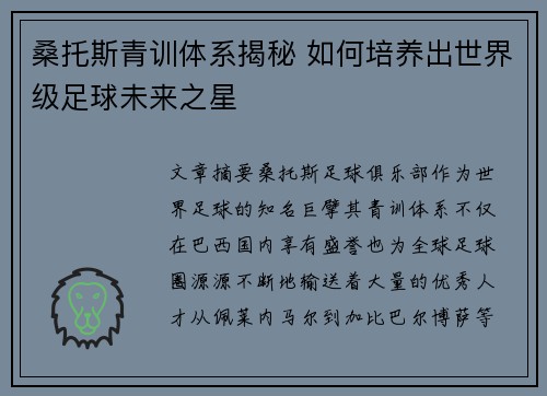 桑托斯青训体系揭秘 如何培养出世界级足球未来之星