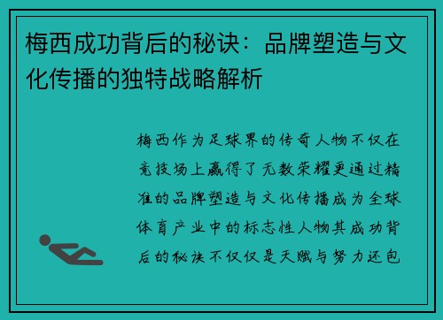 梅西成功背后的秘诀：品牌塑造与文化传播的独特战略解析