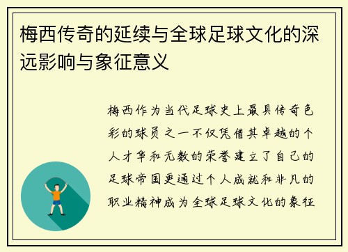 梅西传奇的延续与全球足球文化的深远影响与象征意义 梅西传奇的延续与全球足球文化的深远影响与象征意义
