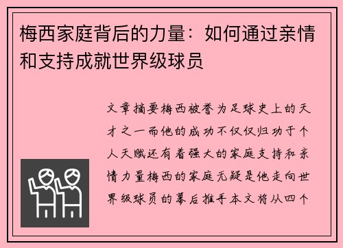 梅西家庭背后的力量：如何通过亲情和支持成就世界级球员