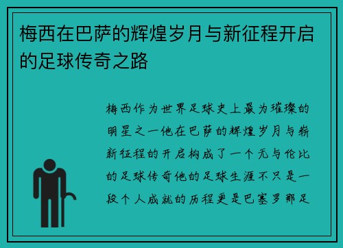 梅西在巴萨的辉煌岁月与新征程开启的足球传奇之路