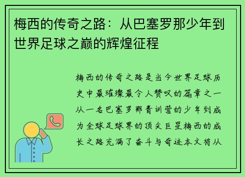 梅西的传奇之路:从巴塞罗那少年到世界足球之巅的辉煌征程 梅西的传奇之路:从巴塞罗那少年到世界足球之巅的辉煌征程