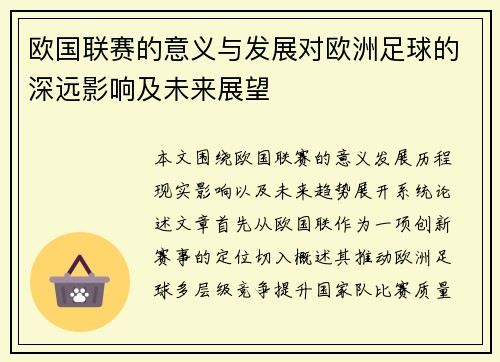 欧国联赛的意义与发展对欧洲足球的深远影响及未来展望