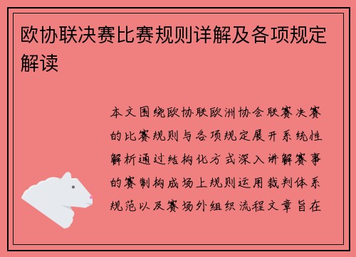 欧协联决赛比赛规则详解及各项规定解读 欧协联决赛比赛规则详解及各项规定解读