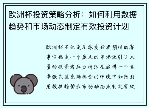 欧洲杯投资策略分析：如何利用数据趋势和市场动态制定有效投资计划