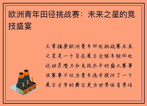 欧洲青年田径挑战赛：未来之星的竞技盛宴