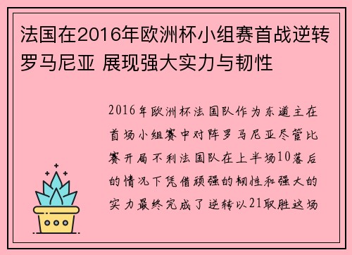 法国在2016年欧洲杯小组赛首战逆转罗马尼亚 展现强大实力与韧性