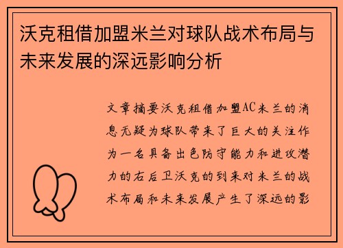 沃克租借加盟米兰对球队战术布局与未来发展的深远影响分析