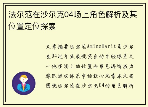 法尔范在沙尔克04场上角色解析及其位置定位探索