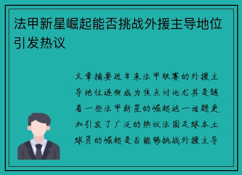 法甲新星崛起能否挑战外援主导地位引发热议