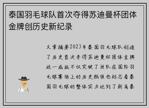 泰国羽毛球队首次夺得苏迪曼杯团体金牌创历史新纪录
