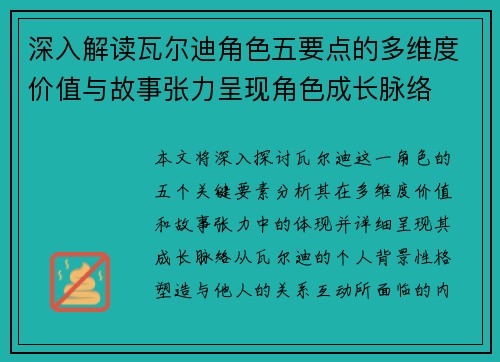 深入解读瓦尔迪角色五要点的多维度价值与故事张力呈现角色成长脉络