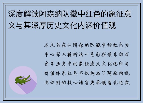 深度解读阿森纳队徽中红色的象征意义与其深厚历史文化内涵价值观