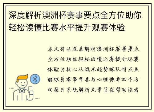 深度解析澳洲杯赛事要点全方位助你轻松读懂比赛水平提升观赛体验
