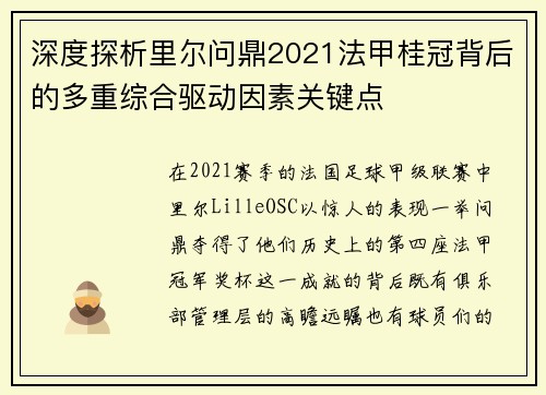 深度探析里尔问鼎2021法甲桂冠背后的多重综合驱动因素关键点 深度探析里尔问鼎2021法甲桂冠背后的多重综合驱动因素关键点