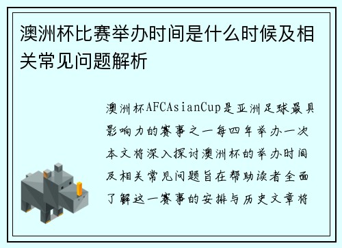 澳洲杯比赛举办时间是什么时候及相关常见问题解析