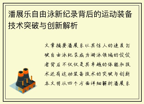 潘展乐自由泳新纪录背后的运动装备技术突破与创新解析