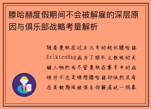 滕哈赫度假期间不会被解雇的深层原因与俱乐部战略考量解析